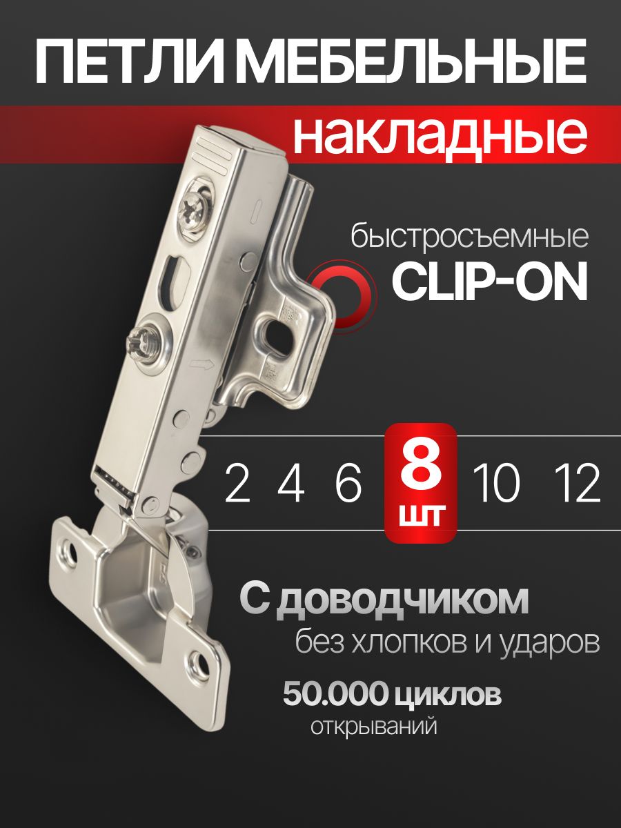 Петли мебельные накладные с доводчиком, 8 шт
