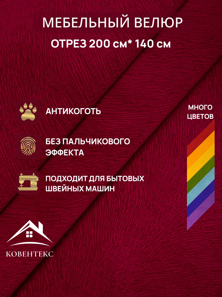Ткань мебельная отрез 2м*1,4м велюр Элегант Цвет Бордовый