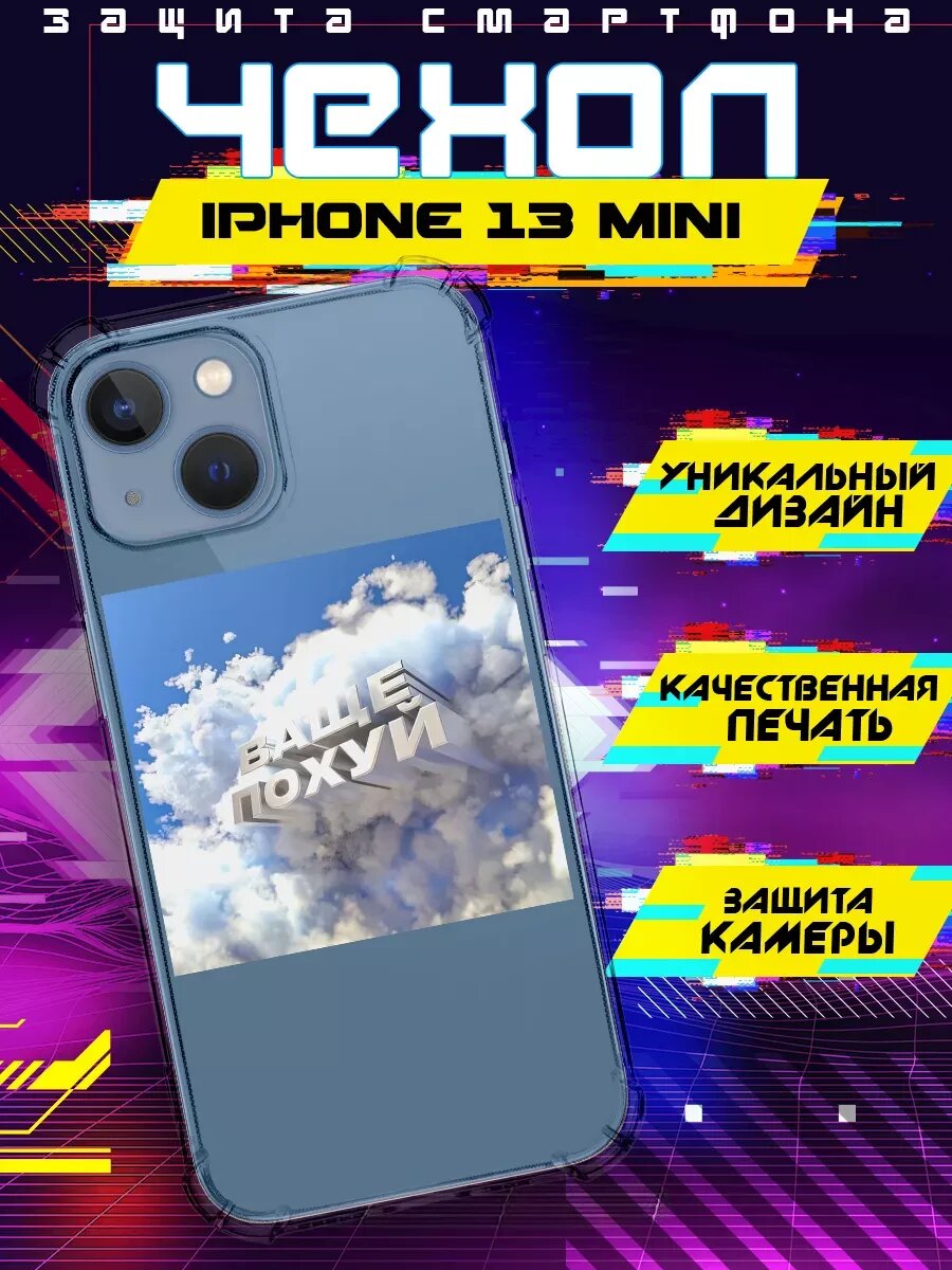 Чехол на IPHONE 13 MINI силиконовый с принтом мем