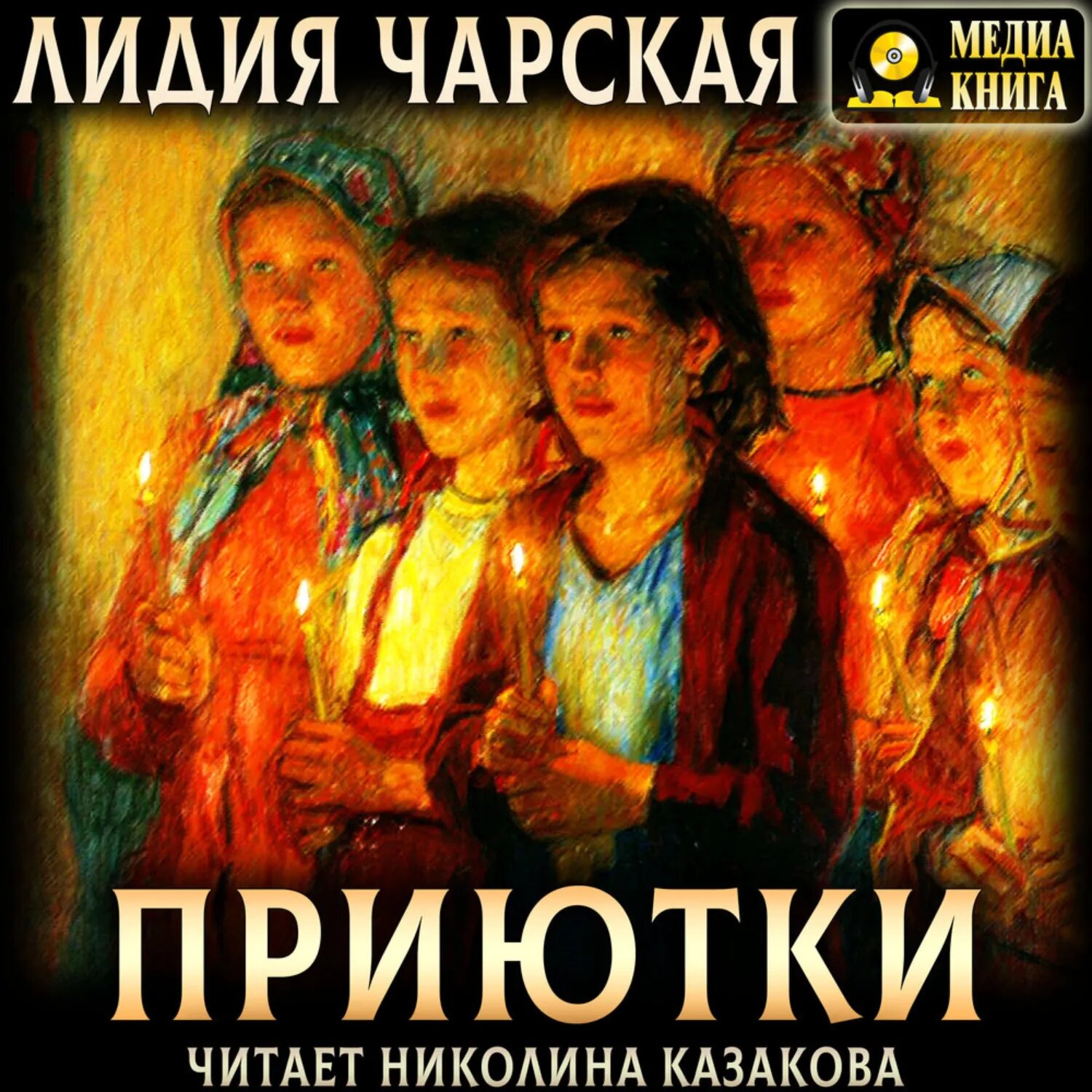 Приютки [Аудиокнига]