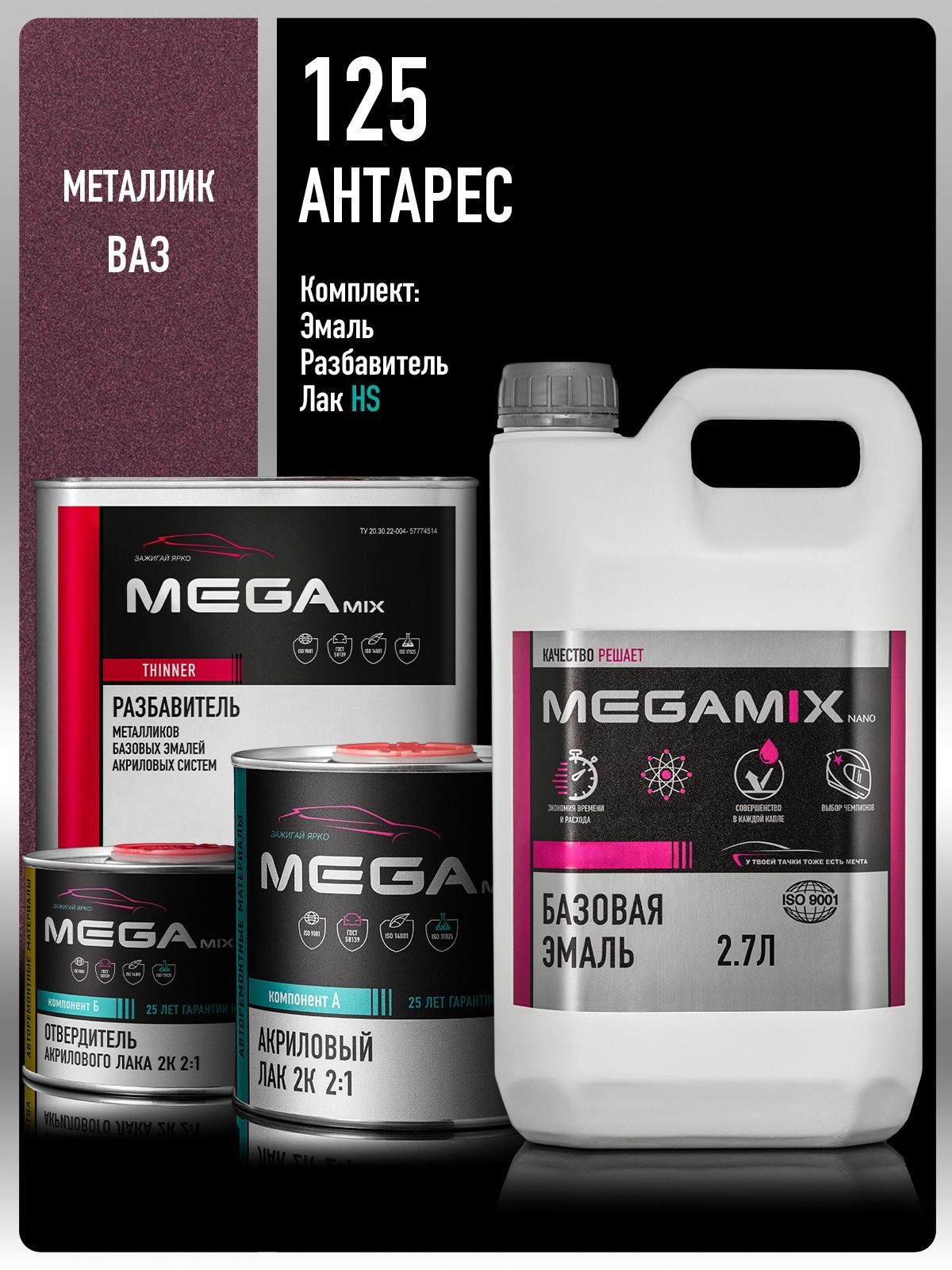 Базовая эмаль Антарес 125, Комплект: (Эмаль 2.7 л. + Разбавитель Megamix 2 л.+ Лак автомобильный HS, 1275 мл.), MEGAMIX