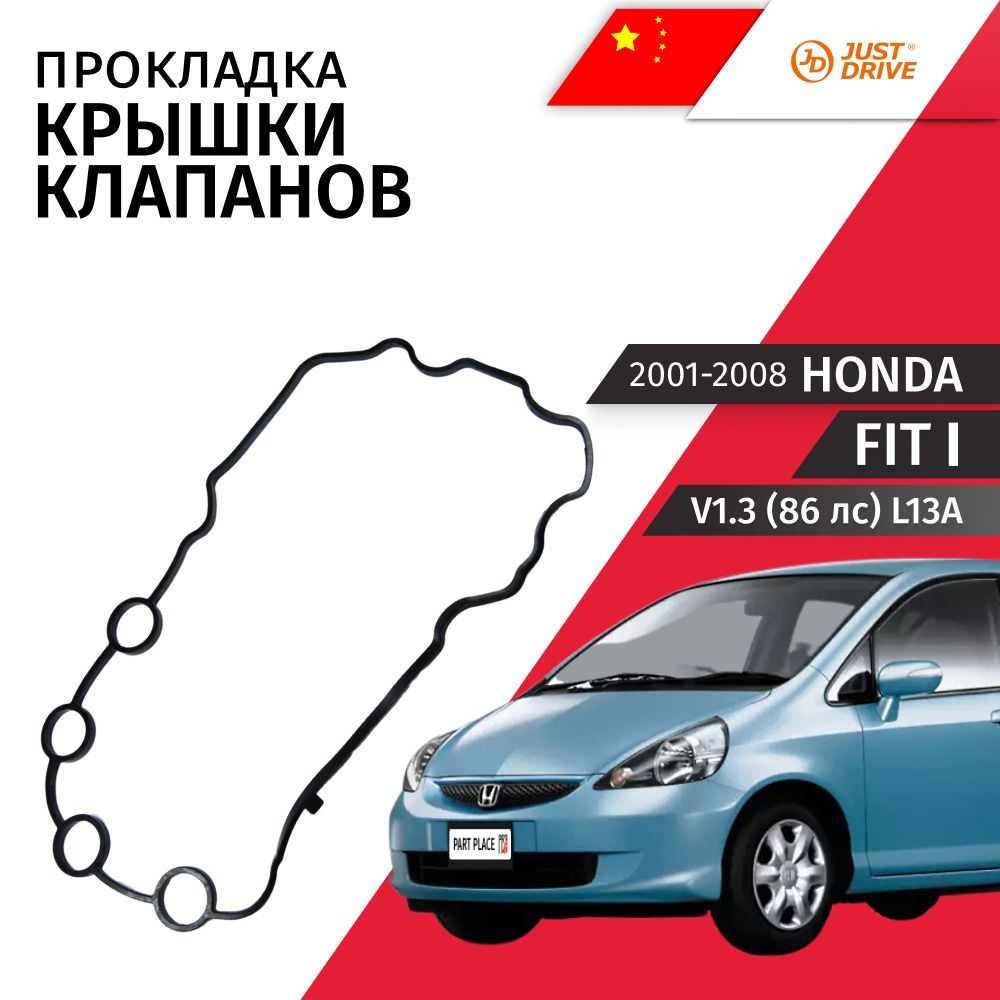 Прокладка крышки клапанов Honda Fit (1) GD V1.3 86лс L13A 2001 - 2008, 1 шт Just Drive