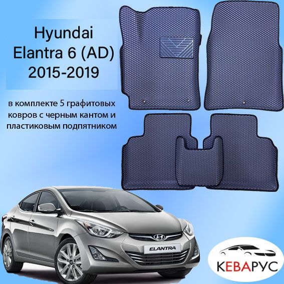 Комплект EVA с бортами для Hyundai Elantra 6 (AD) 2015-2020/ Хендай Элантра 6.