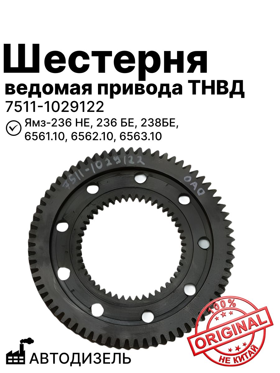 Шестерня ведомая (привода ТНВД) на Ямз-236 НЕ, 236 БЕ, 238БЕ, 6561.10, 6562.10, 6563.10 автодизель (7511-1029122 )