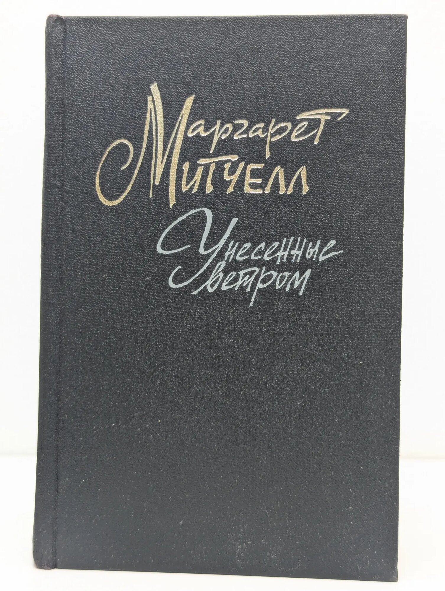 Унесенные ветром. Роман в 2 томах. Том 2 Митчелл Маргарет 1991