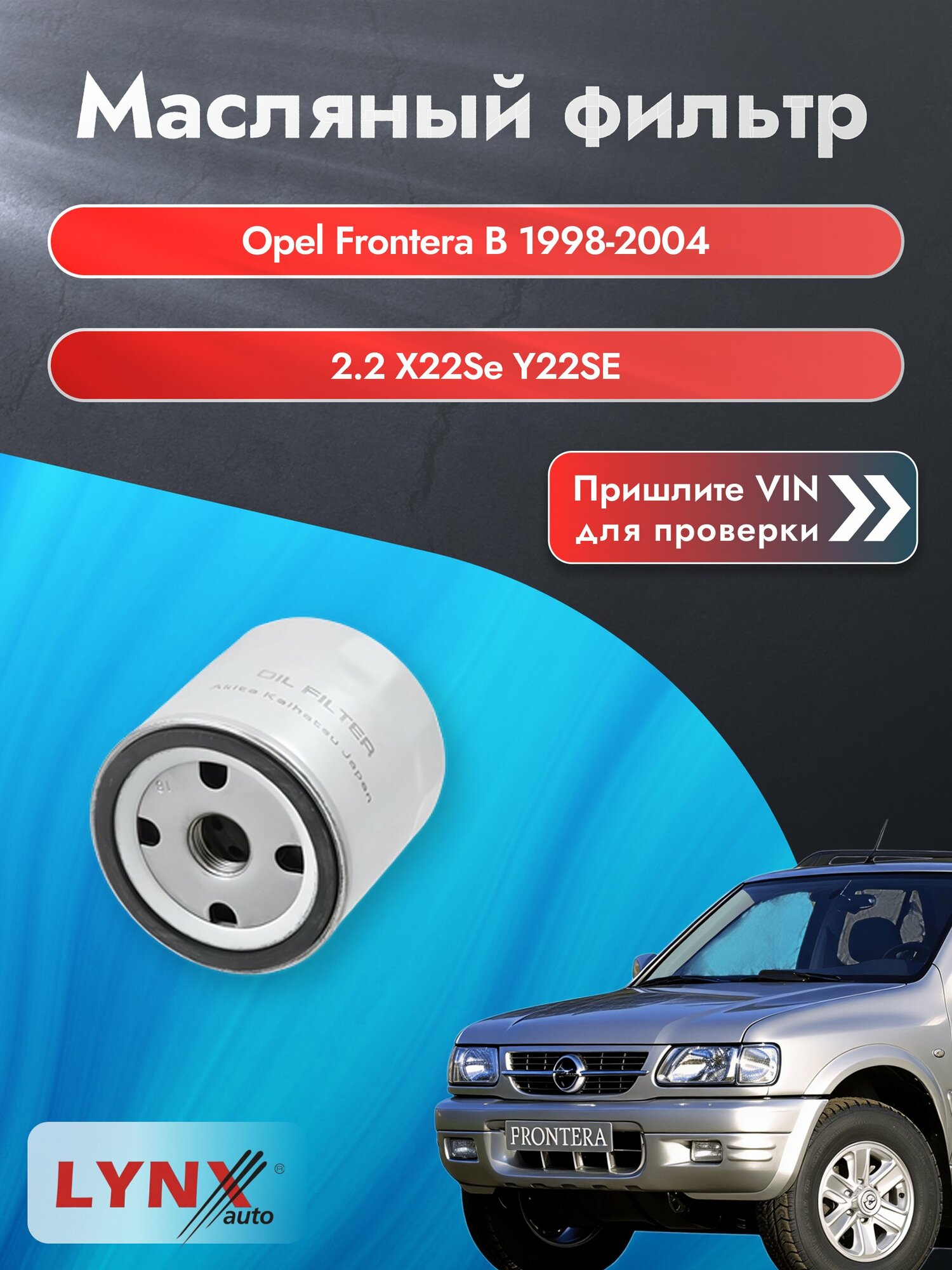 Масляный фильтр для Opel Frontera B 1998-2004 г. Двигатель 2.2 Опель Фронтера LС-1502 LYNXauto