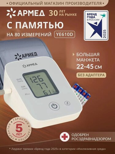 Изображение товара Тонометр автоматический Армед YE610D для измерения давления на плечо с памятью, манжета 22-45 см, без адаптера