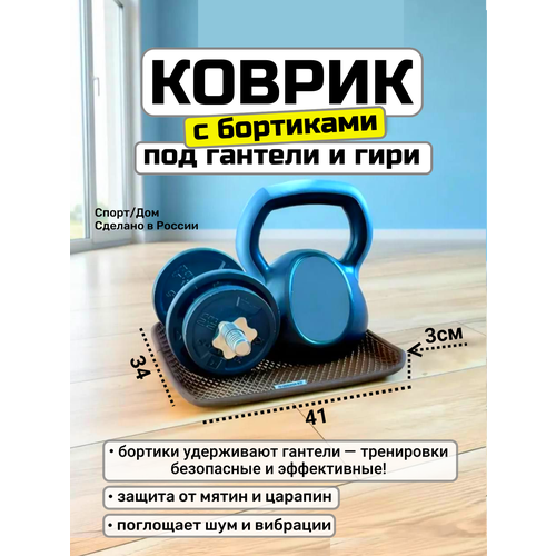 Коврик защитный с бортиками под гантели и гири, 34х41см, (коричневый, толщина 1см.)