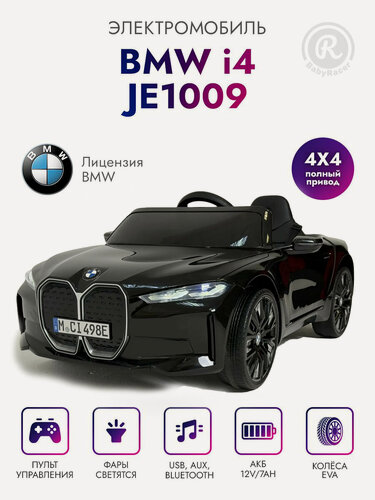 Изображение товара Электромобиль детский. На аккумуляторе BMW i4 (JE1009) лицензия, с пультом управления со световыми и звуковыми эффектами, полный привод на улицу