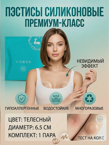 Изображение товара Силиконовые многоразовые невидимые накладки на грудь, 1 пары, пэстисы, бежевые, ультратонкие, 1 пара, форма круг