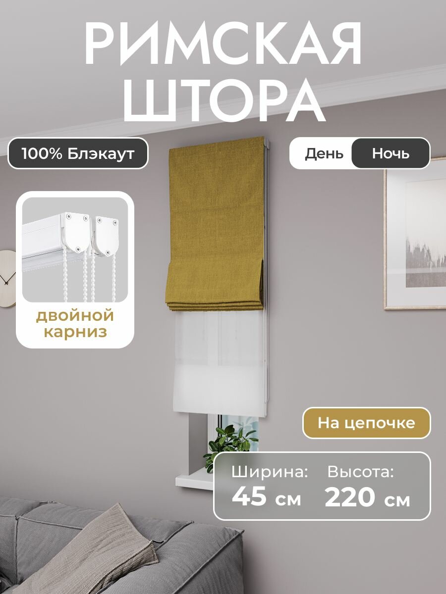 Римская штора день ночь жёлтый, ширина 45 см, высота 220 см, блэкаут 100%, на цепочном карнизе