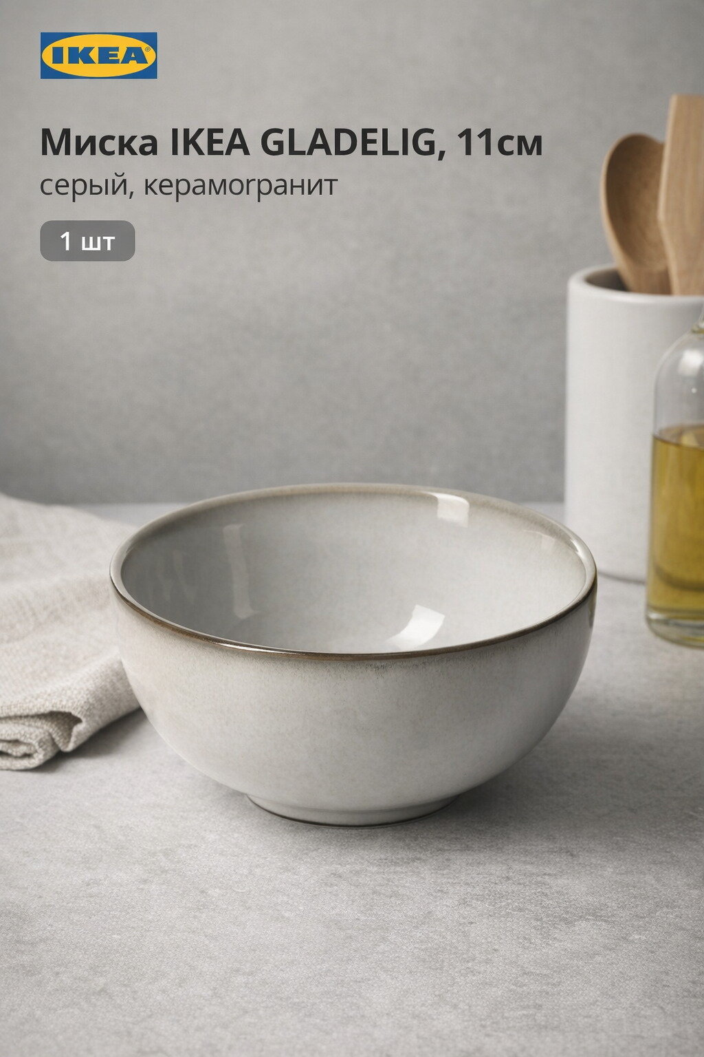 Миска IKEA GLADELIG, 11см, серый, керамогранит, 1шт