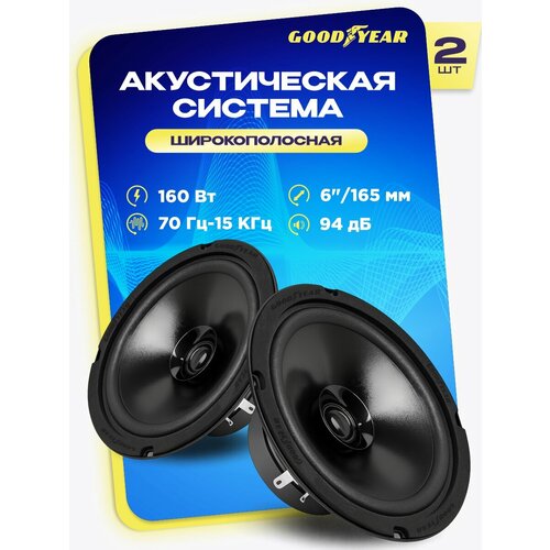 фото Акустика автомобильная, колонки goodyear gy-с-165, широкополосная. комплект: 2шт.