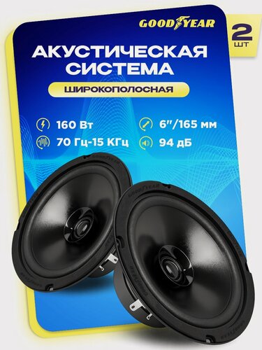 Изображение товара Акустика автомобильная, колонки Goodyear GY-С-165, широкополосная. Комплект: 2шт.