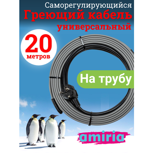 фото Греющий саморегулирующийся кабель "коттедж" универсальный готовый комплект 20 метров amiria