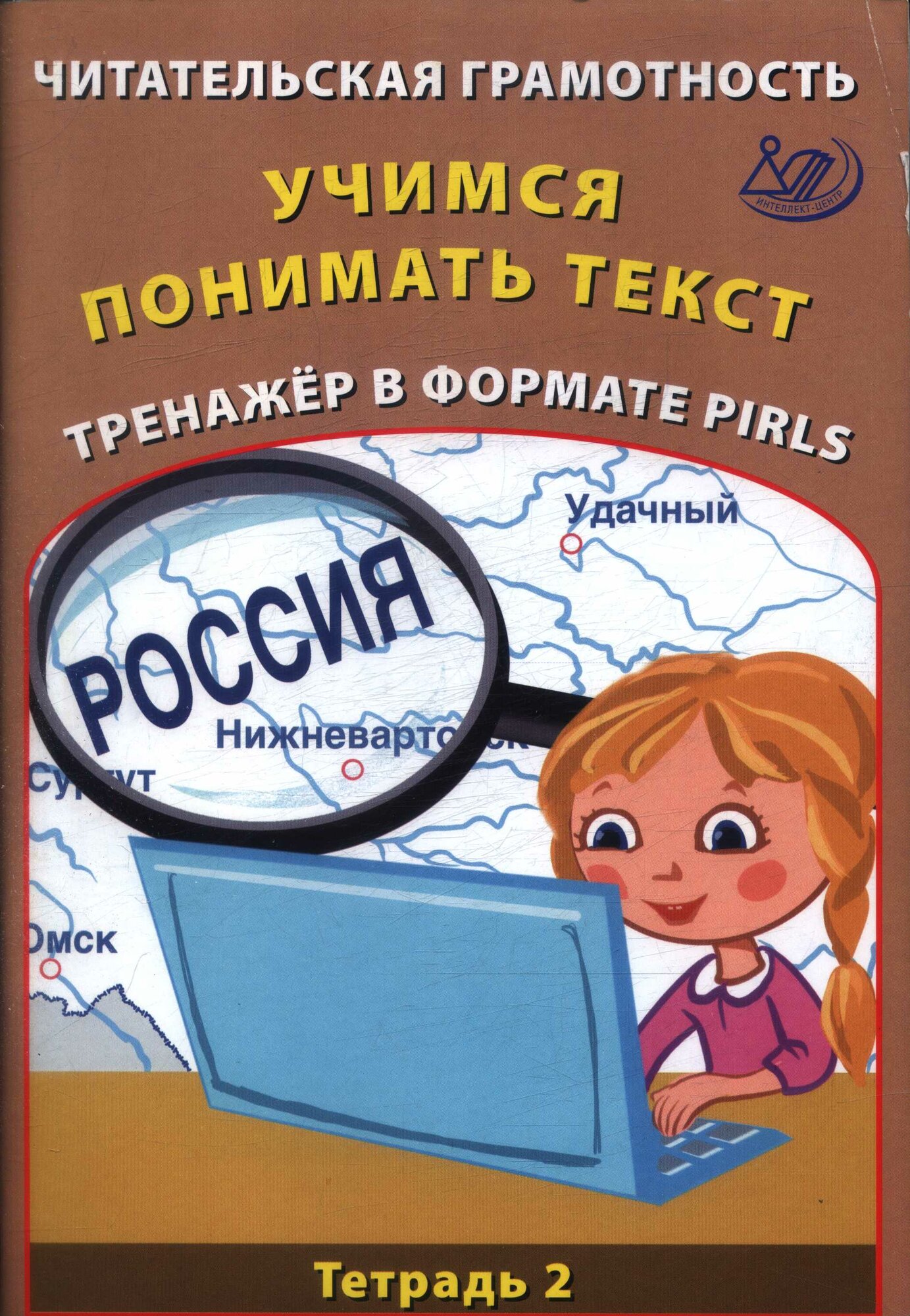 НачШкола(Интеллект-Центр) Читательская грамотность Тет. 2 Учимся понимать текст Тренажер в формате P