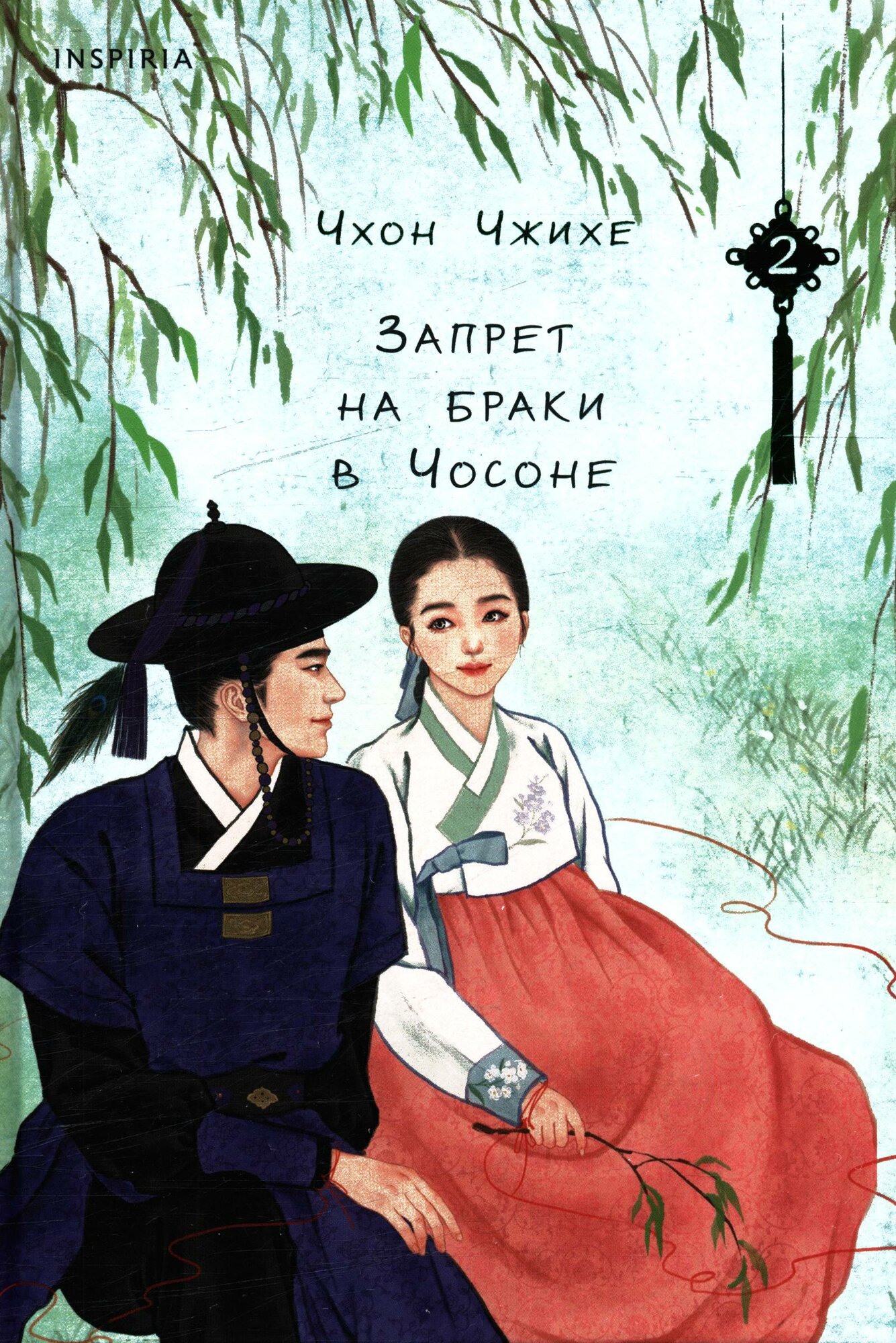 Чхон Чжихе: Запрет на браки в Чосоне. Том 2