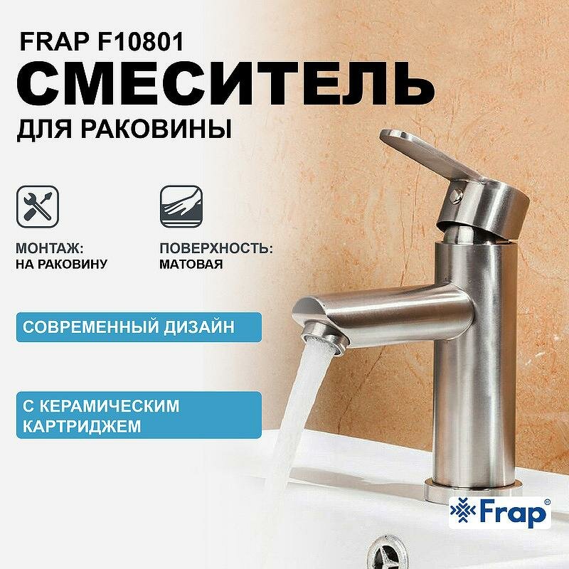 Смеситель для раковины Frap F10801 сатин, рычажное управление, нержавеющая сталь