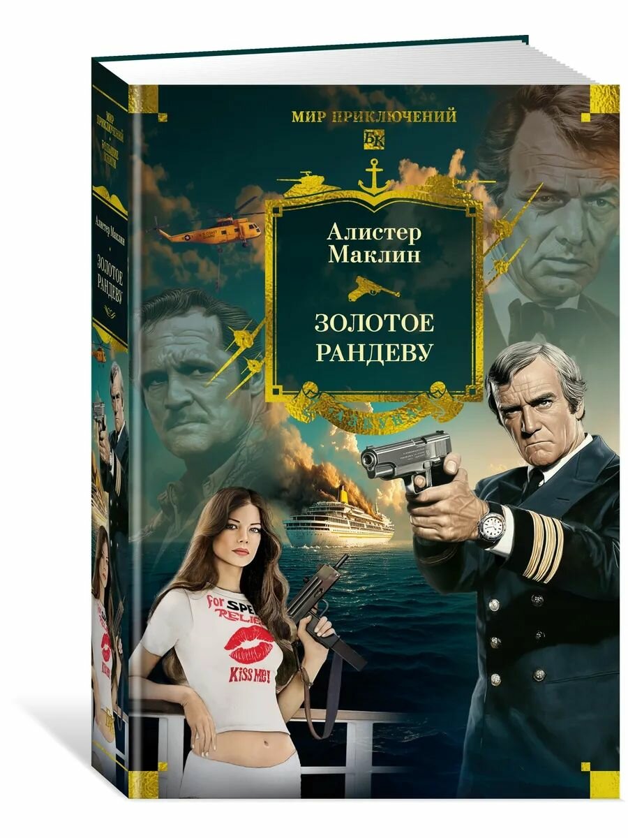 Золотое рандеву
