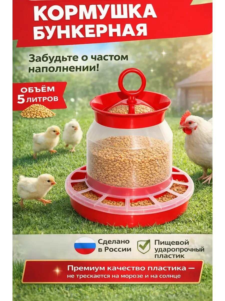 Кормушка для домашней птицы бункерная 5 л