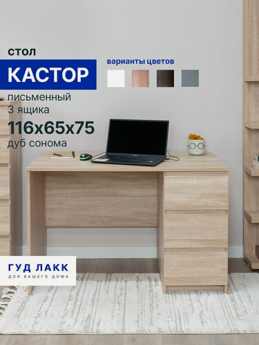 Изображение товара Стол письменный ГУД лакк Кастор, 3 ящика, 116х65х75 см, дуб сонома