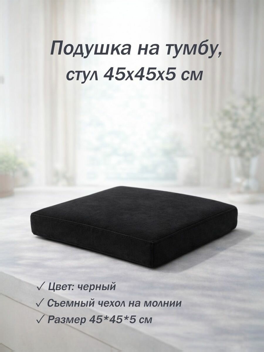 Подушка 45х45х5 см на тумбу, скамью, стул, цвет черный