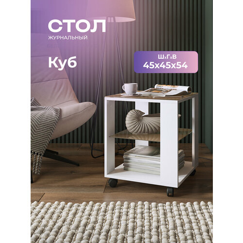 фото Журнальный столик на колёсиках куб белый/стекло капучино, 45х45х53,5 см. акрона