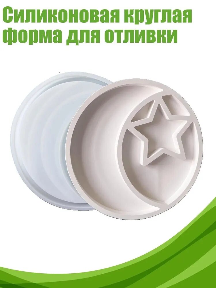 Силиконовая круглая форма для отливки