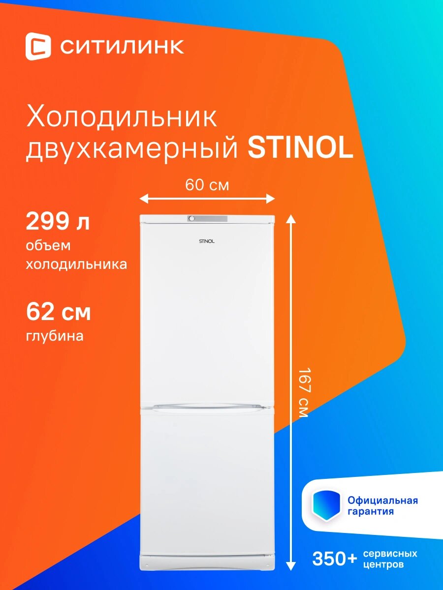 Холодильник Stinol STS 167 двухкамерн. общий объем 299л белый (869991547250)
