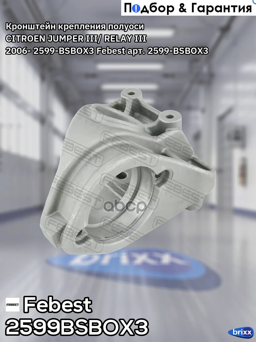 Кронштейн крепления полуоси CITROEN JUMPER III/ RELAY III 2006- 2599-BSBOX3 Febest арт. 2599-BSBOX3