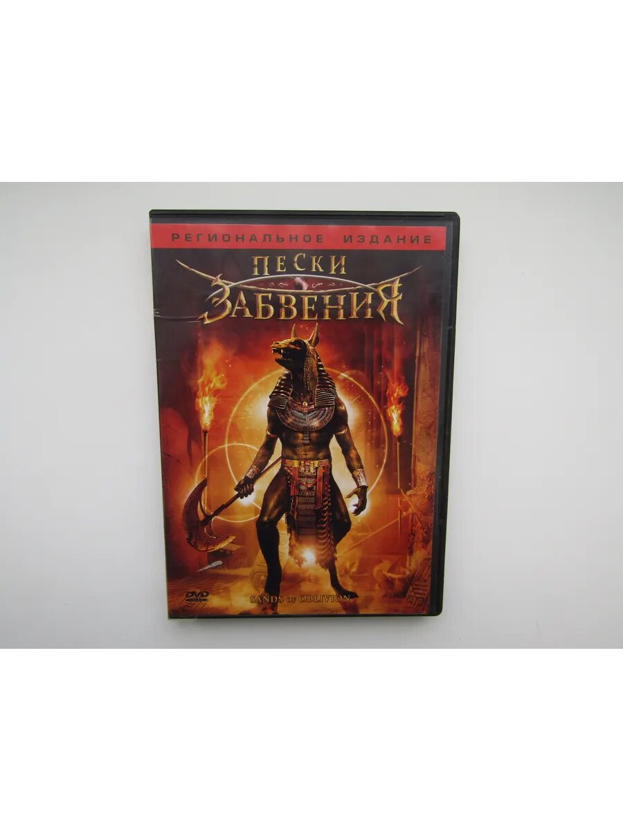 Фильм, сериал. ( DVD диск ). Пески забвения