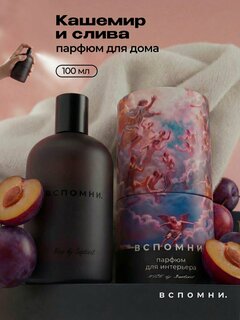 Изображение товара Парфюм для дома спрей Кашемир и слива, 100 мл