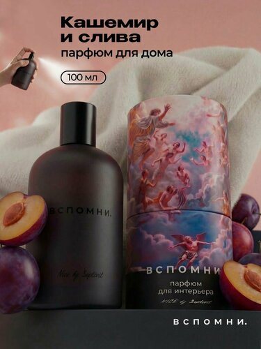 Изображение товара Парфюм для дома спрей Кашемир и слива, 100 мл