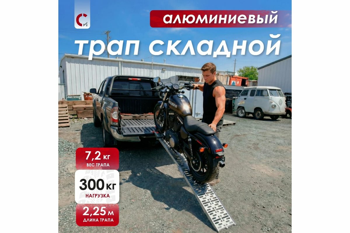 Складной трап для мототехники Сорокин 0,3 т, 226 см, складная конструкция