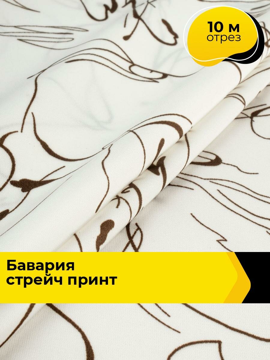 Ткань для шитья и рукоделия "Бавария" стрейч принт, отрез 10 м * 148 см, цвет молочный