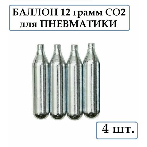 Баллончики CO2 - 12 гр. для пневматического оружия ( 4 штуки )