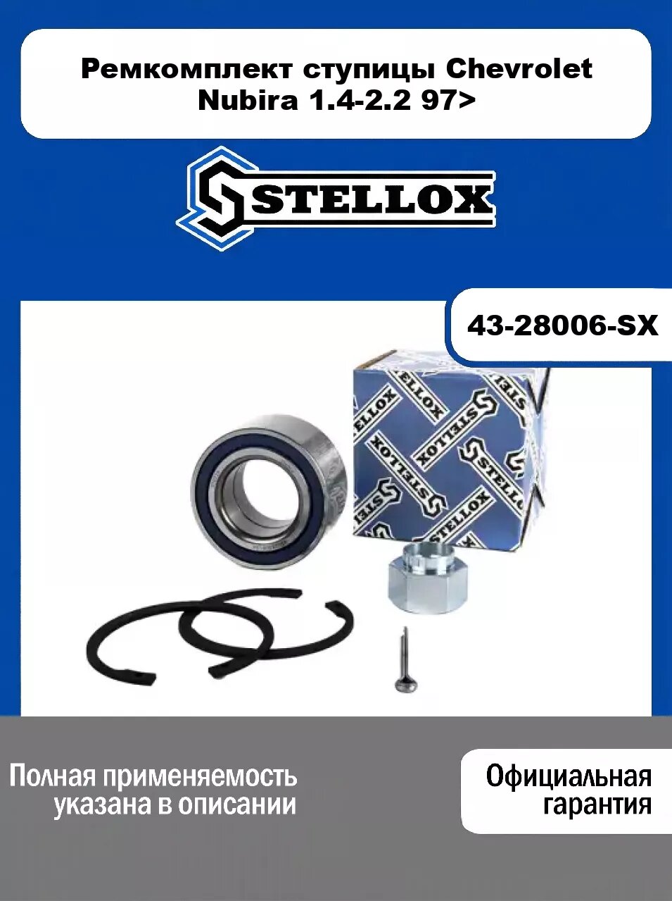 Ремкомплект ступицы Chevrolet Nubira 1.4-2.2 97> 43-28006-SX, STELLOX