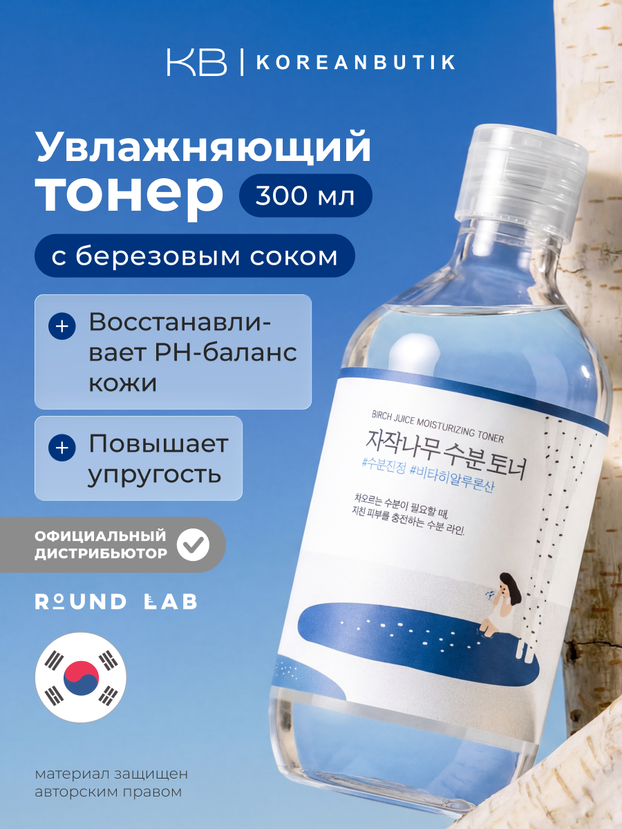 Тонер увлажняющий с березовым соком | Round Lab Birch Juice Moisturizing Toner 300ml