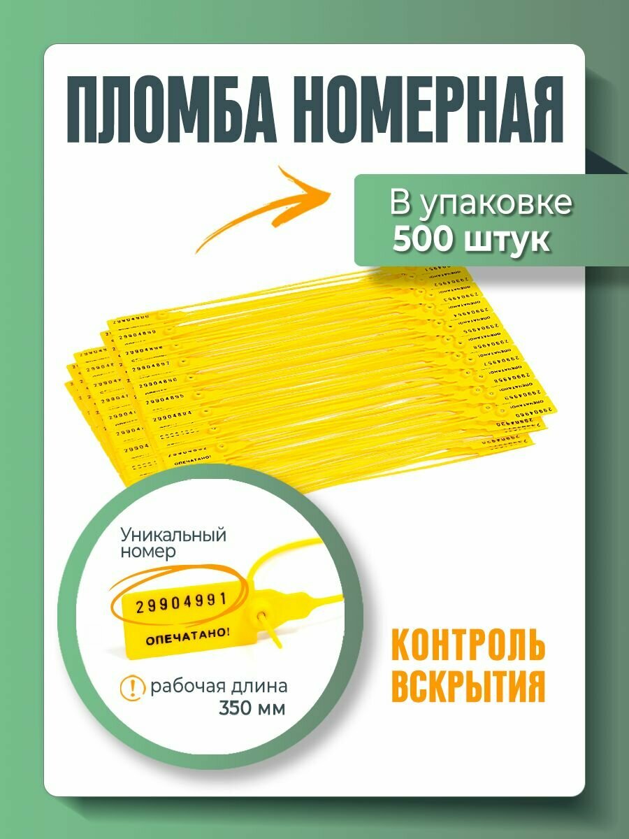 Пломба пластиковая, универсальная, номерная, 350 мм Желтая (упаковка 500 штук)