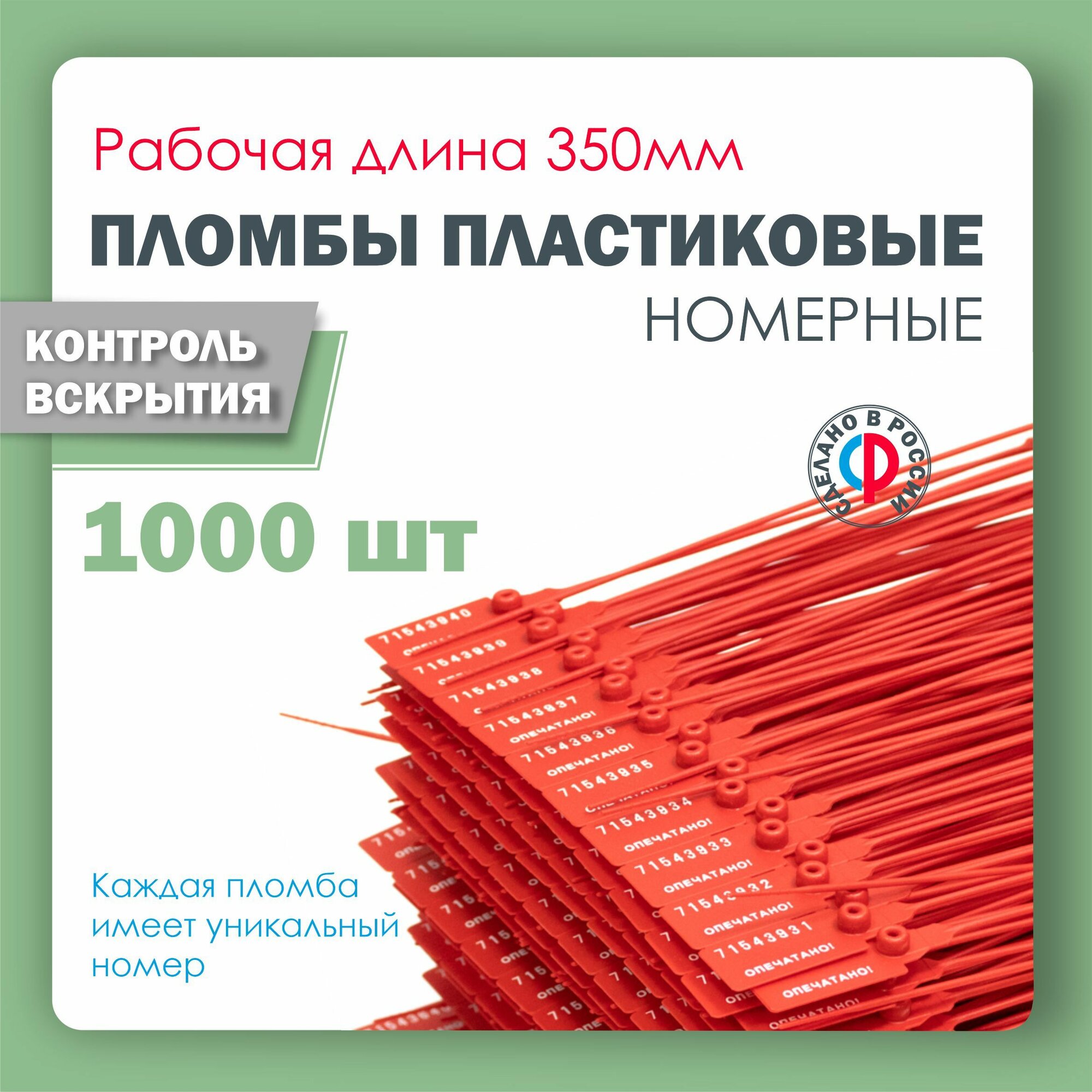Пломба пластиковая, универсальная, номерная, 350 мм Красная (упаковка 1000 штук) — фото 1