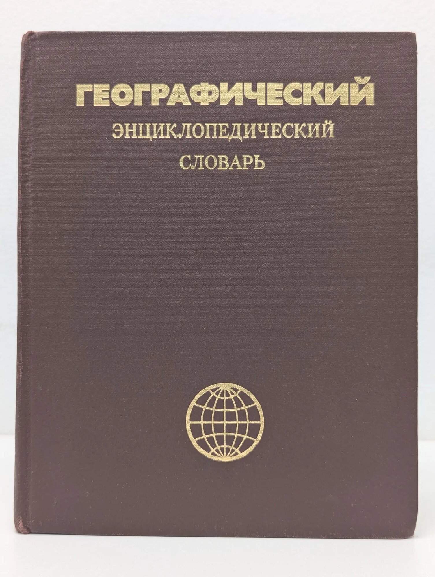 Географический энциклопедический словарь Трешников Анатолий Федорович (ред.) 1989