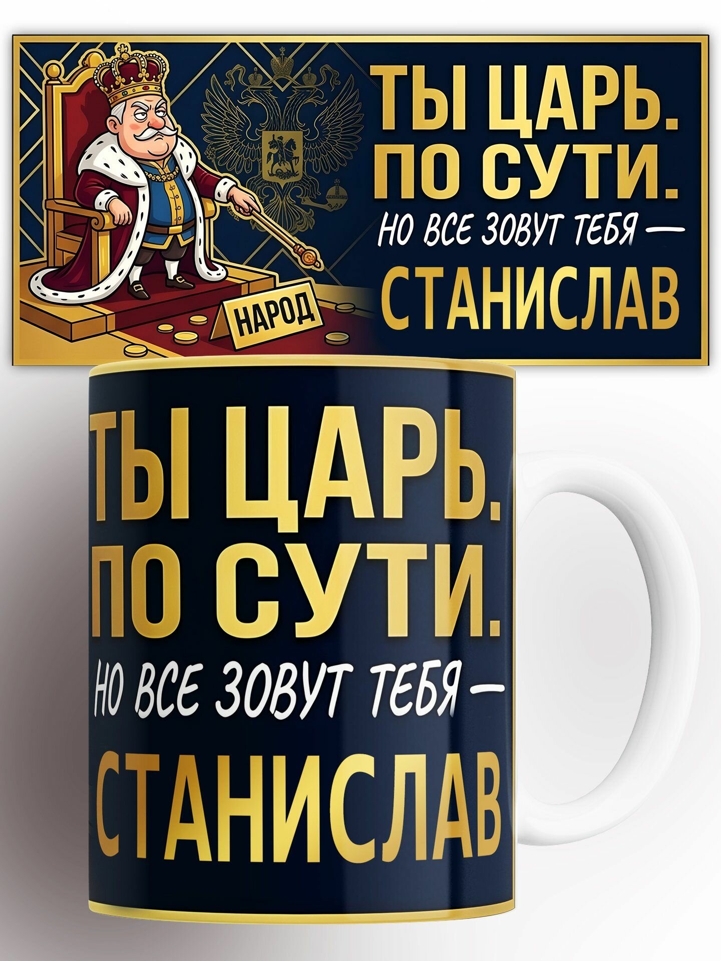 Кружка Именная Царь Станислав 330 мл