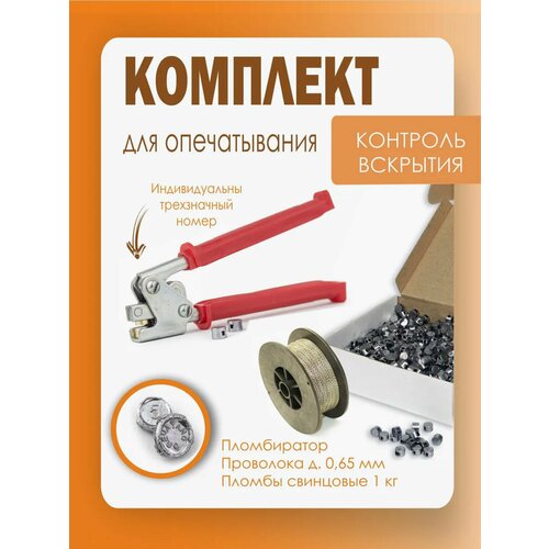 фото Комплект для опечатывания: пломбиратор, пломбы свинцовые 1 кг и проволока 0,65 мм - 100 метров надежные пломбы