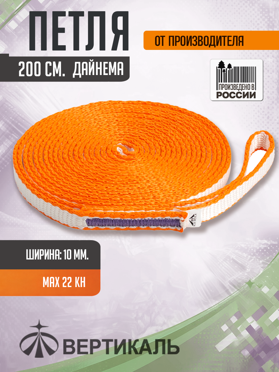 Петля 200 см. бело оранжевая, дайнема, шир. 10 мм. Вертикаль
