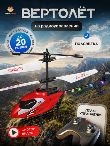 Изображение товара Вертолет на пульте управления для детей TrendToys Вертолёт радиоуправляемый