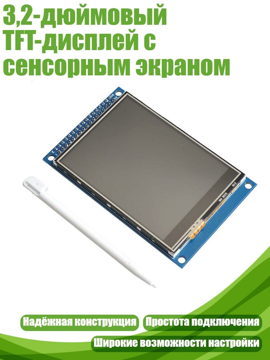3,2-дюймовый TFT-дисплей с сенсорным экраном, Синий