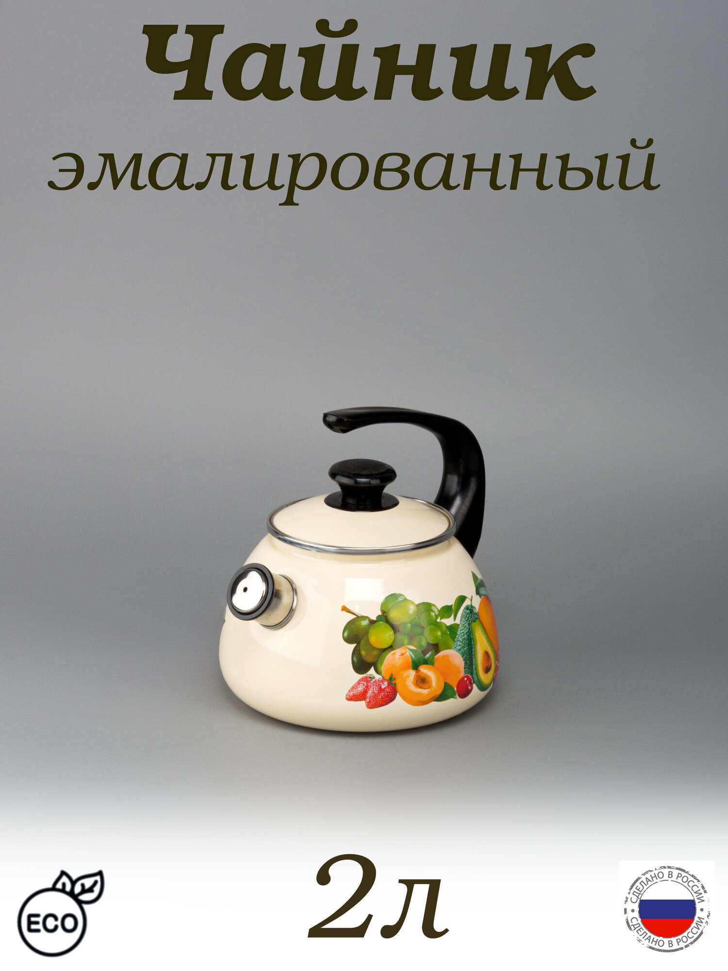Чайник эмалированный со свистком 2 л Фрукты