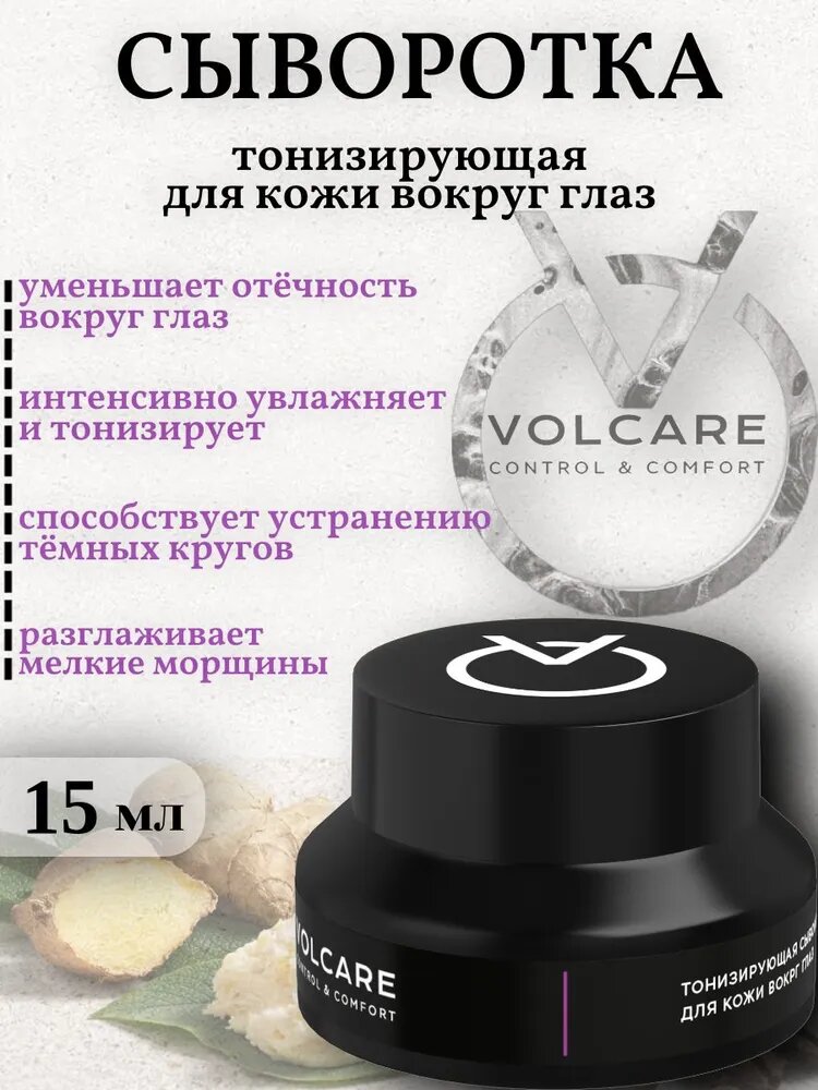 Крем-сыворотка для кожи вокруг глаз Volcare (Volcano G.T.) Anti Stress Eye Serum 15 мл