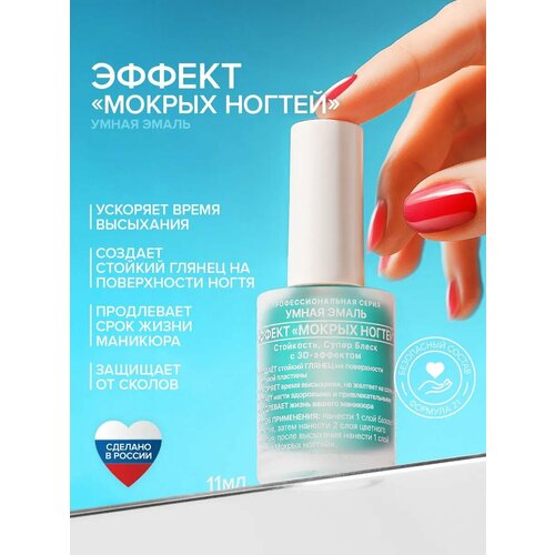 фото Лак для ногтей "эффект мокрых ногтей" умная эмаль | frenchi 11 мл