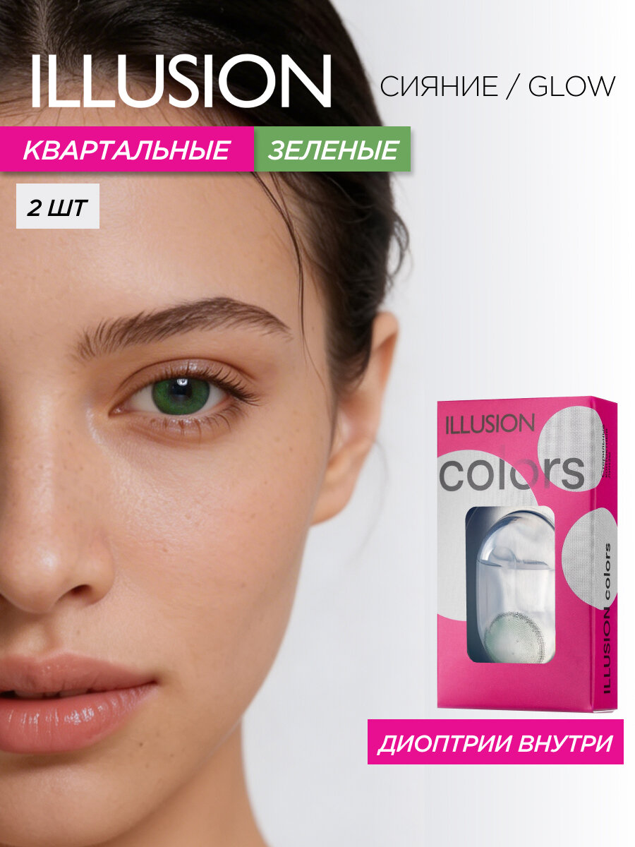 Цветные контактные линзы квартальные ILLUSION colors Сияние/Glow, зеленые -0,50 (2 шт)